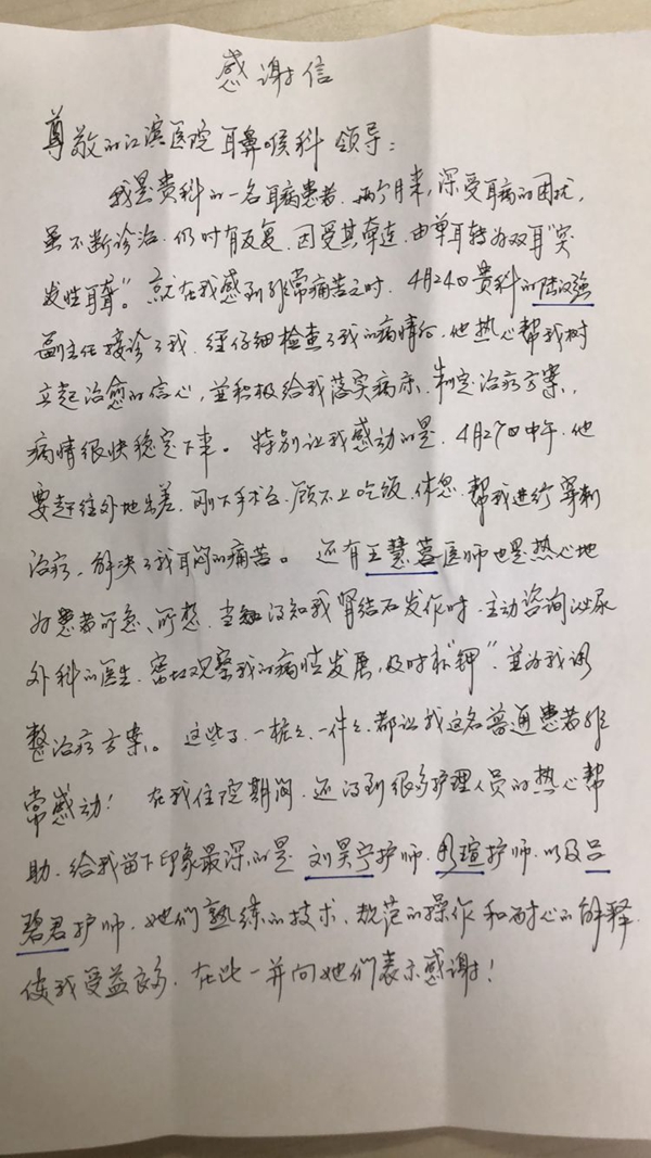 患者严女士表扬耳鼻喉科陆汉强、王慧蓉、刘旻宁、周瑄、吕碧君-江苏大学附属医院清廉附院